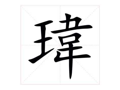 名字有瑋|瑋的意思